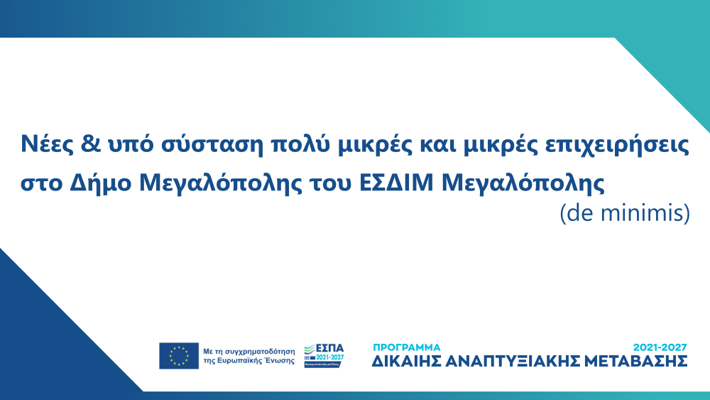 Προκήρυξη Δράσης «Ίδρυση Επιχειρήσεων & Ενίσχυση Νέων Πολύ Μικρών και Μικρών Επιχειρήσεων στο Δήμο Μεγαλόπολης του Εδαφικού Σχεδίου Δίκαιης Μετάβασης Μεγαλόπολης»